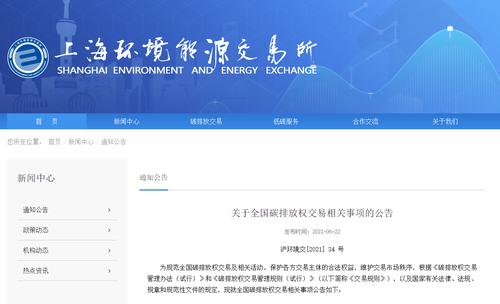 重磅！上海环交所公布全国碳排放权交易相关事项，涉及交易场所、方式、时段等