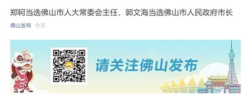 郑轲当选佛山市人大常委会主任，郭文海当选佛山市人民政府市长