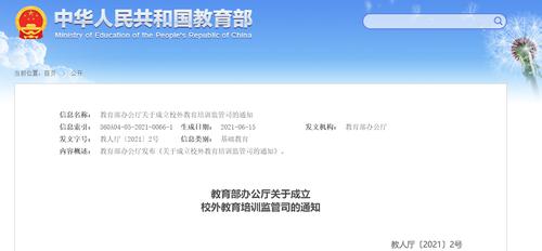 每经20点|教育部成立校外教育培训监管司；工信部：规范电商平台“618”短信营销行为；高盛：不排除油价升至100美元/桶