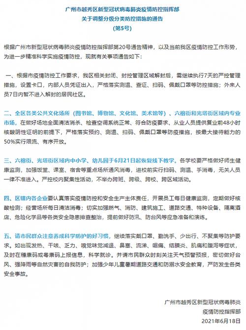 广州市越秀区发布通告：这些区域中小学、幼儿园6月21日起恢复线下教学