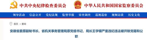 安徽省委原副秘书长王学银被开除党籍和公职