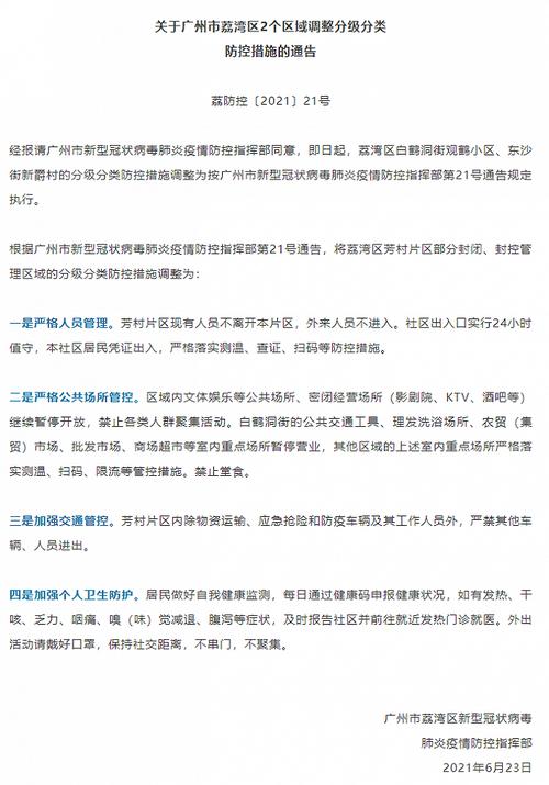 广州市荔湾区发布重要通告！这2个区域防控措施有变