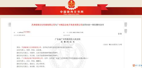 拖欠广告费！唯品会一审被判赔偿超1700万