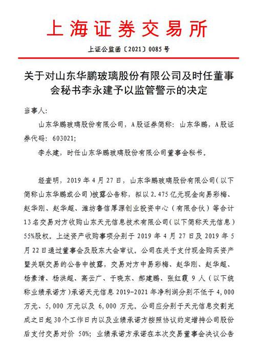 山东华鹏及董秘收警示函：信披不及时，影响投资者知情权