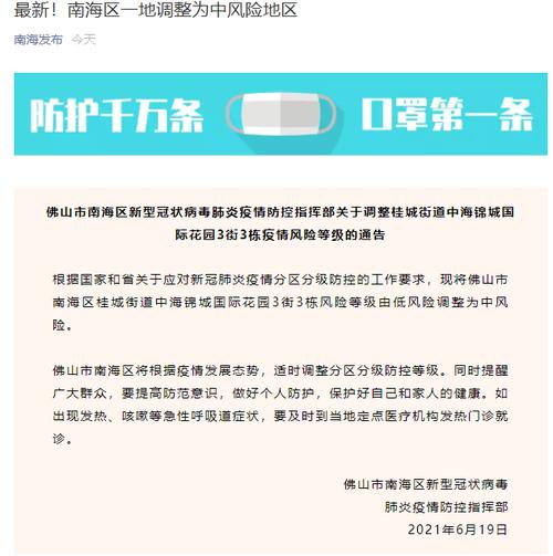 注意！佛山市南海区一地由低风险调整为中风险