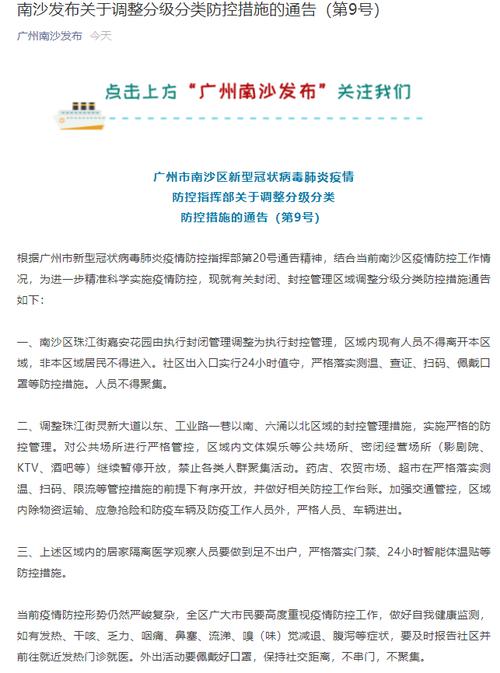 广州南沙一区域由封闭管理调整为封控管理！区域内现有人员不得离开