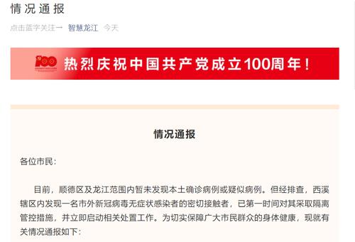最新通报：佛山顺德区一地发现无症状感染者的密接者
