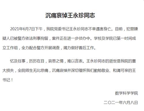 复旦大学数学科学学院：我院党委书记王永珍不幸遇害身亡，犯罪嫌疑人已被警方依法刑事拘留