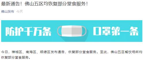 最新通告！佛山五区均恢复部分堂食服务