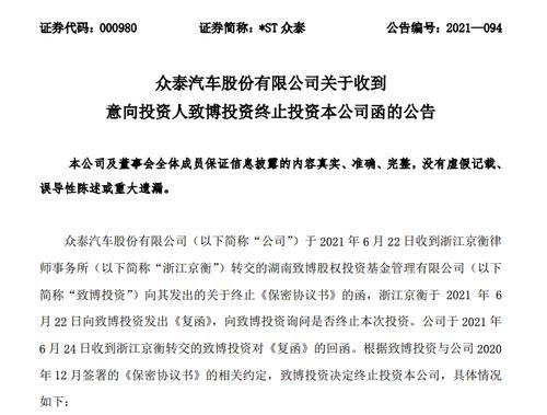 两意向投资人一终止一暂缓 *ST众泰预重整或“夭折”