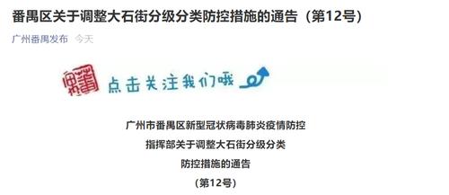 速看！广州番禺区发布关于调整大石街分级分类防控措施的通告