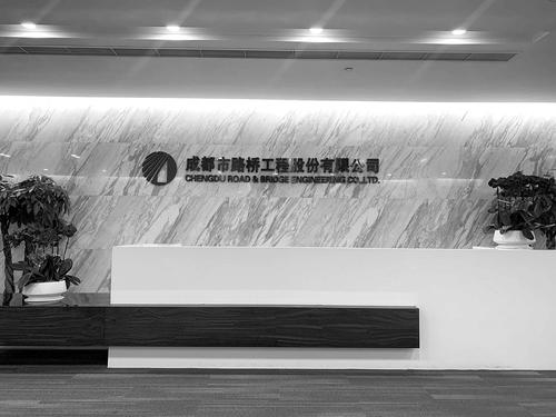 厚积薄发精耕主业静待业绩释放 成都路桥阔步“双百亿”新征程