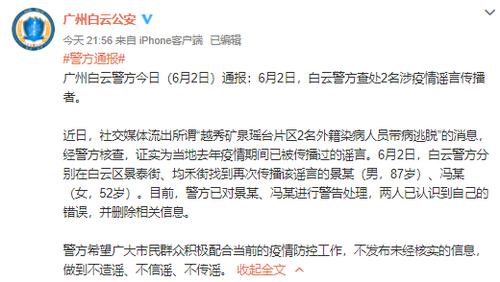 2名外籍染病人员带病逃脱？广州警方：一87岁男子和一52岁女子传播谣言被警告