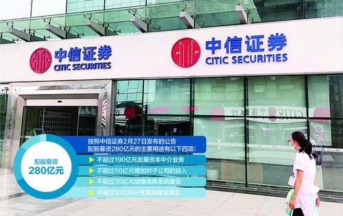 中信证券拟配股募资280亿 大股东承诺全额认购