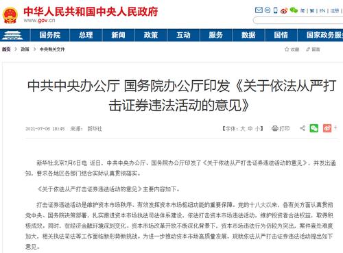 史上首次！中办国办联合发文严打证券违法，易会满：高规格文件出台释放出诸多信号