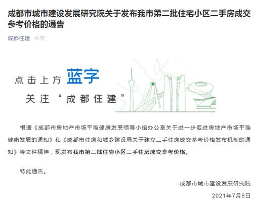 成都市第二批住宅小区二手房成交参考价格公布（附列表）