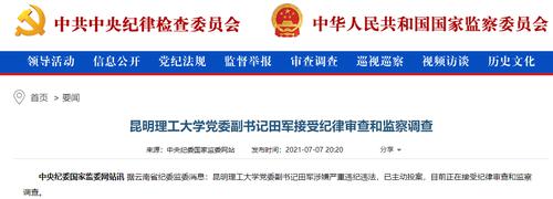 昆明理工大学党委副书记田军被查，系主动投案