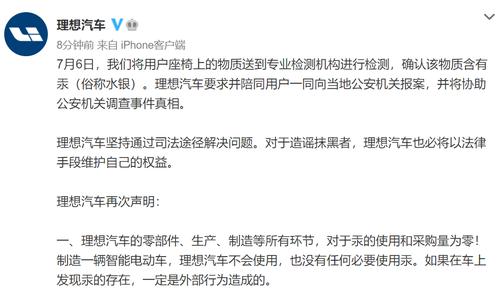 理想汽车深夜声明：确认座椅上的物质含有水银，理想汽车不会使用水银，或存在外部投毒的犯罪嫌疑