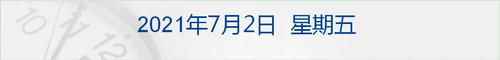 早财经 | 欧盟正式启用“新冠通行证”，已发放证书超2亿张；油价大涨，“两桶油”上半年日赚近5亿元；美股三大指数小幅收涨