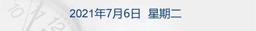 早财经丨阿里、海尔、美的等联合体收购苏宁易购16.96%股份；警方通报张陶打人事件：已刑拘；深圳二手房半年成交量大跌35%