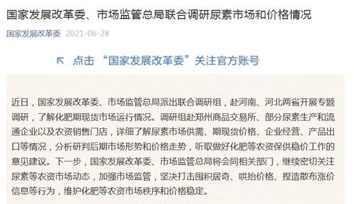 两部门联合调研尿素市场和价格情况：坚决打击囤积居奇