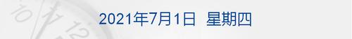 早财经 | 滴滴首个交易日收盘市值678亿美元；美股三大股指上半年均涨超12%；乘联会：芯片问题在9月有望得到基本解决