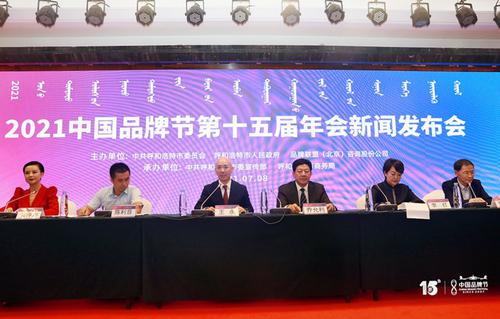 聚焦绿色与科创，2021中国品牌节年会将于8月7-9日在呼市举行