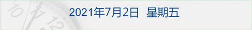 早财经|欧盟正式启用“新冠通行证”，已发放证书超2亿张；油价大涨，“两桶油”上半年日赚近5亿元；美股三大指数小幅收涨