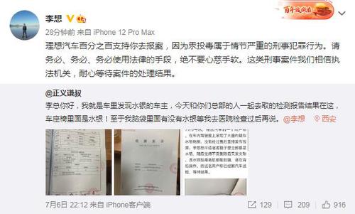 检测结果公布！理想汽车座椅上物质含水银，李想：支持报案