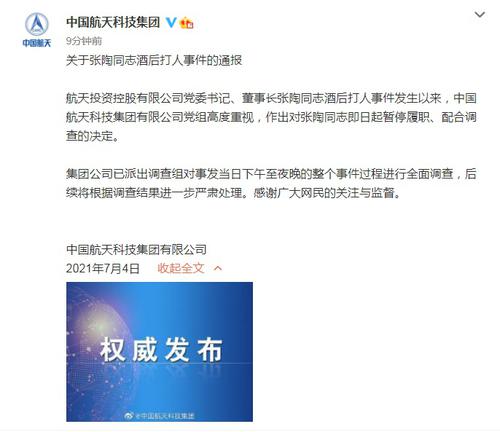 中国航天科技集团通报"张陶打人事件":停职、配合调查
