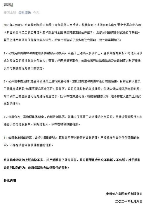 实控人意图栽赃陷害前妻胞弟？金科回应：言论不实