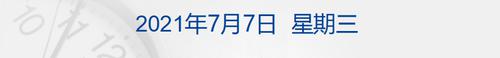 早财经|微博辟谣“私有化”相关报道；理想汽车再度回应“水银事件”；发改委：不得新建500米以上超高层建筑