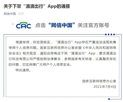 国家网信办：下架滴滴出行APP