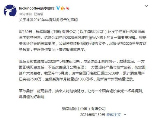 瑞幸：已补发2019年财报，将逐渐恢复至正常披露进度