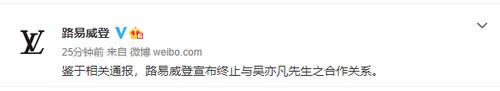 刚刚，最后一个代言没了！LV宣布与吴亦凡解约