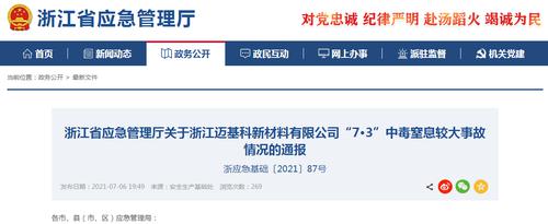 浙江一企业发生中毒窒息事故致3死2伤，官方通报：1人中毒4人施救相继中毒