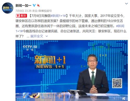央视关注雄安新区建设进展：什么是郊野公园？15分钟生活圈有哪些好处？为何大力建设地下管网？