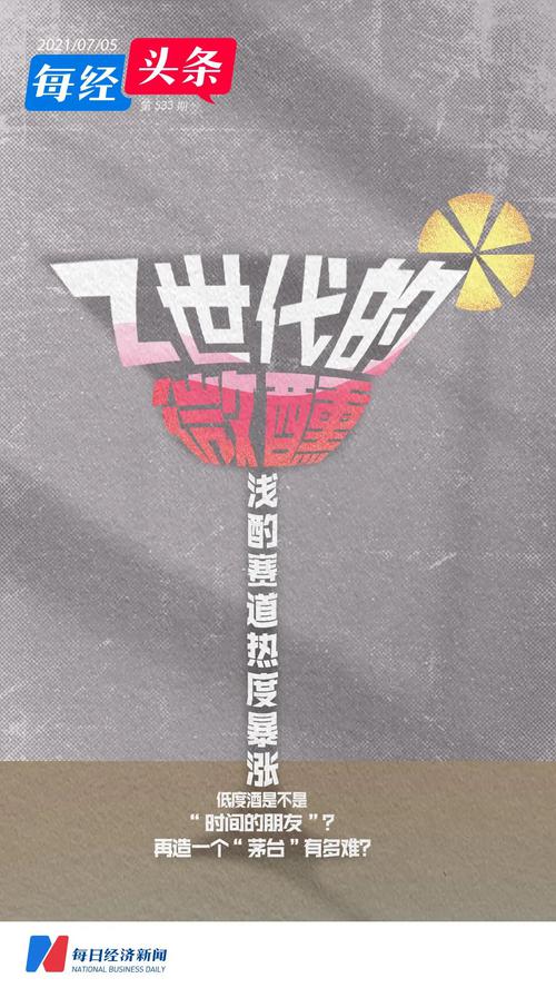 红杉、经纬、真格杀入！Z世代的微醺、低度酒赛道热度暴涨，再造一个“茅台”有多难？