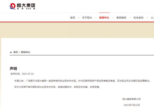 重磅！恒大集团、广发银行同时发布重要声明