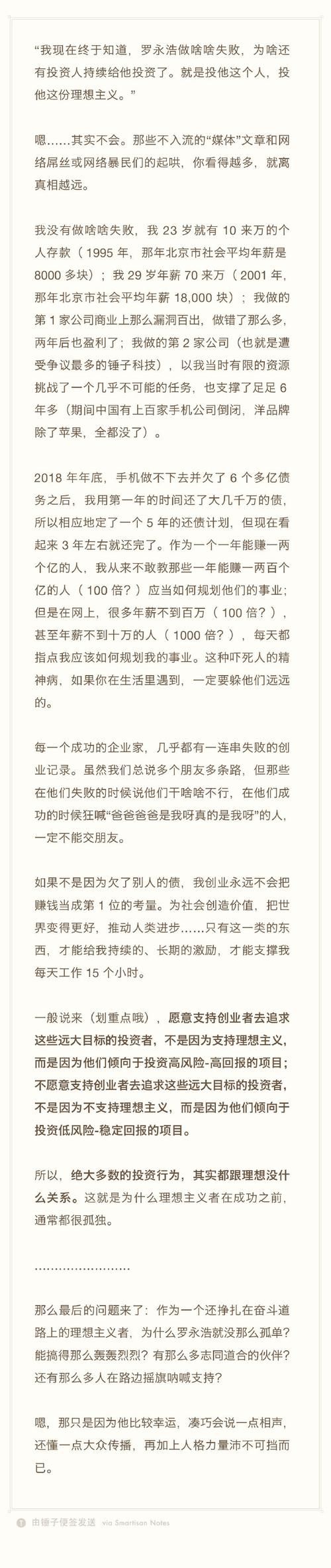 提前两年就能还完6亿 罗永浩：赚钱没太大难度，并没做啥啥失败