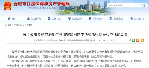 刚刚！合肥发布公告：举报开发商违规，最高可拿2000元奖励