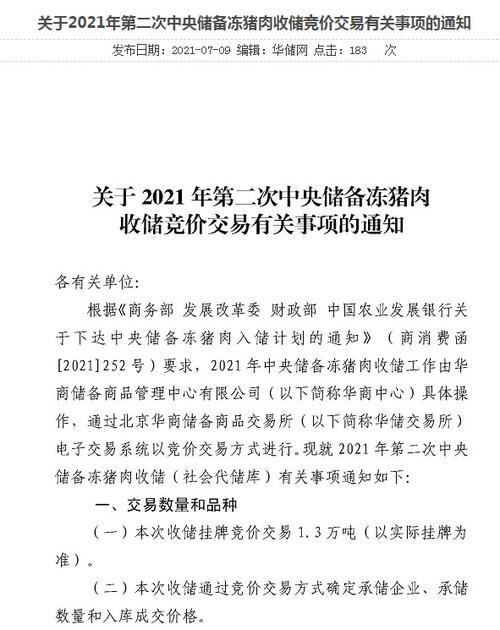 华储网：2021年第二次中央储备冻猪肉收储竞价交易1.3万吨