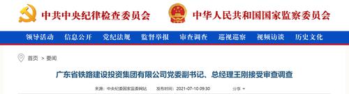 涉嫌严重违纪违法，广东省铁路建设投资集团有限公司党委副书记王刚被查