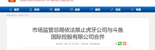 重磅！市场监管总局依法禁止虎牙与斗鱼合并