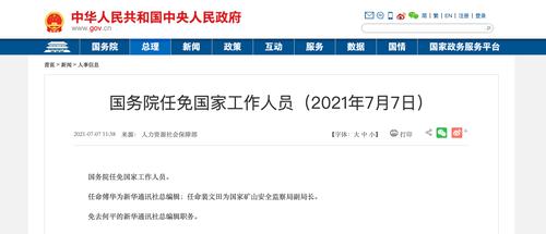 国务院任免国家工作人员：任命傅华为新华通讯社总编辑