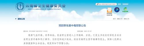 快收藏起来！云南省卫健委发重要预警，这30种菌子不能吃（附图）
