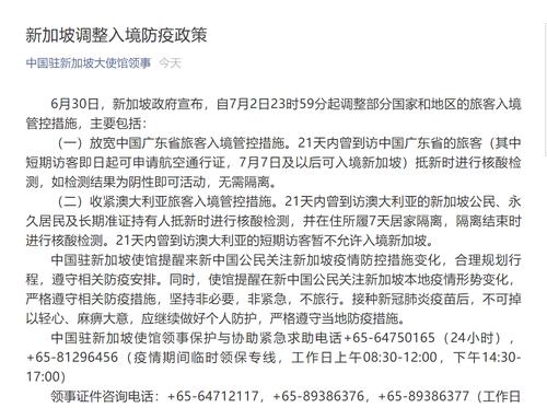 速看！中国驻新加坡大使馆发布最新通知，新加坡调整部分国家和地区旅客入境管控措施