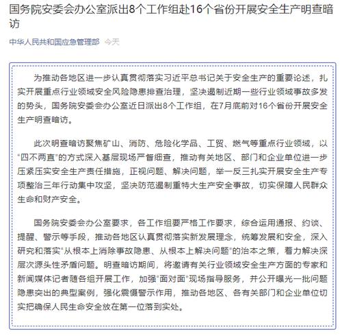 明查暗访！国务院安委办派出8个工作组分赴16个省份
