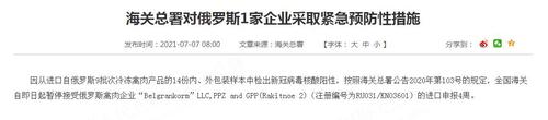海关总署：对俄罗斯等国共6家企业采取紧急预防性措施