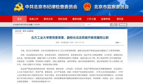 北京一高校原副校长被“双开”：沉迷美容，生活奢靡！政治品行恶劣，多次匿名诬告...